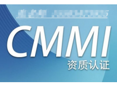 四川CMMI认证是什么CMMI认证怎么办理认证机构