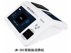 北京掌静脉会员消费系统JW3DZ厂家功能定制上门安装