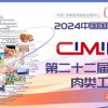 CIMIE2024年第22届中国济南国际肉类工业展