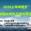 2024上海城博会|上海国际城市与建筑博览会