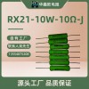 华鑫欧RX21线绕电阻10W10RJ绕线电阻器