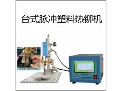 脉冲热铆机塑料热熔机铆钉热熔非标定制机